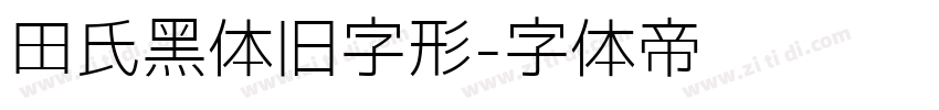 田氏黑体旧字形字体转换