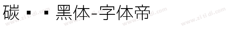 碳纤维黑体字体转换