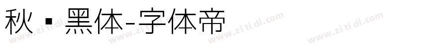 秋风黑体字体转换