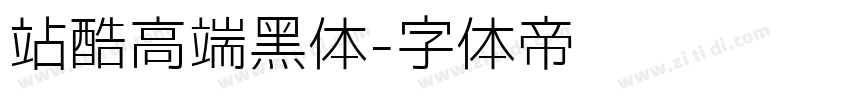 站酷高端黑体字体转换
