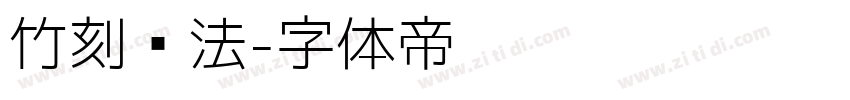 竹刻书法字体转换