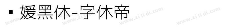 简媛黑体字体转换