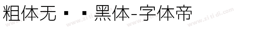 粗体无衬线黑体字体转换