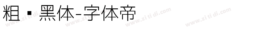 粗圆黑体字体转换