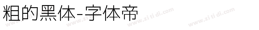 粗的黑体字体转换