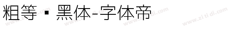 粗等线黑体字体转换