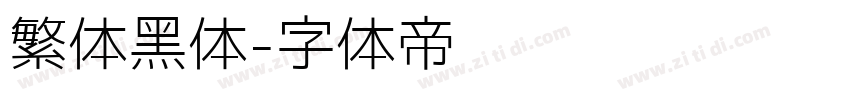 繁体黑体字体转换