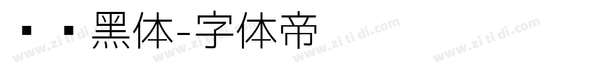纤细黑体字体转换