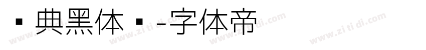 经典黑体简字体转换