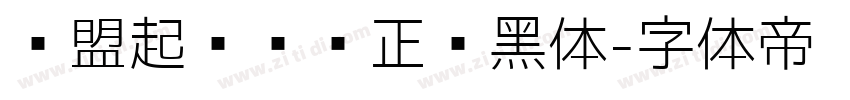 联盟起艺卢帅正說黑体字体转换