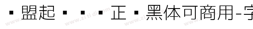 联盟起艺卢帅正锐黑体可商用字体转换