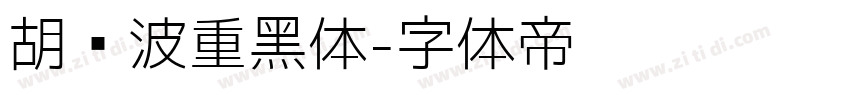胡晓波重黑体字体转换