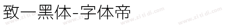 致一黑体字体转换