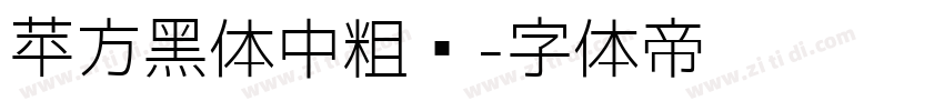 苹方黑体中粗简字体转换