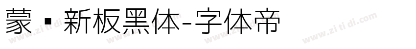 蒙纳新板黑体字体转换