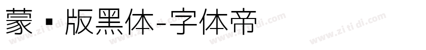 蒙纳版黑体字体转换