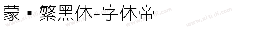蒙纳繁黑体字体转换