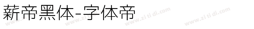 薪帝黑体字体转换