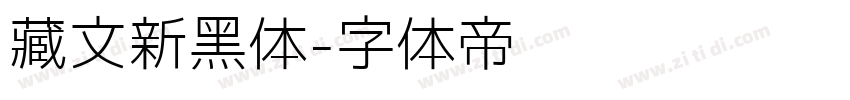 藏文新黑体字体转换