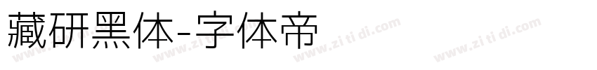 藏研黑体字体转换