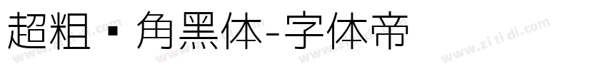超粗圆角黑体字体转换