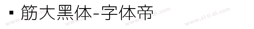 连筋大黑体字体转换