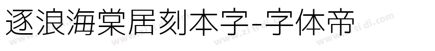 逐浪海棠居刻本字字体转换