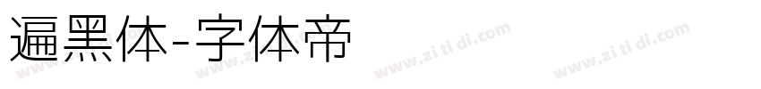 遍黑体字体转换