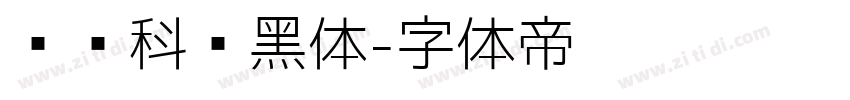 郑庆科帅黑体字体转换