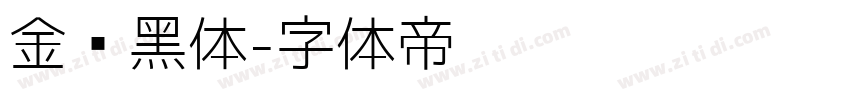 金桥黑体字体转换