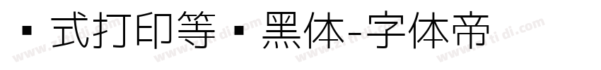 针式打印等线黑体字体转换