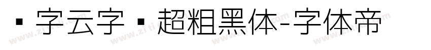 锐字云字库超粗黑体字体转换