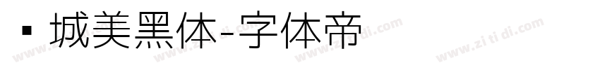 长城美黑体字体转换