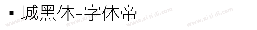 长城黑体字体转换