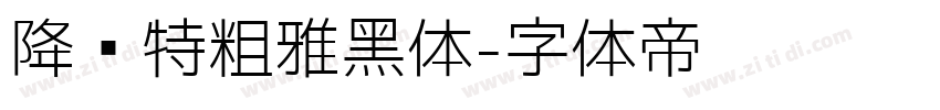 降临特粗雅黑体字体转换