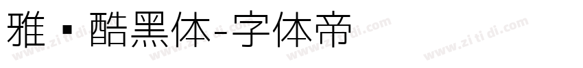雅尔酷黑体字体转换