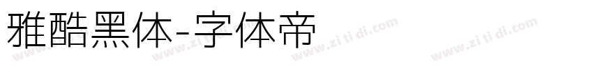 雅酷黑体字体转换