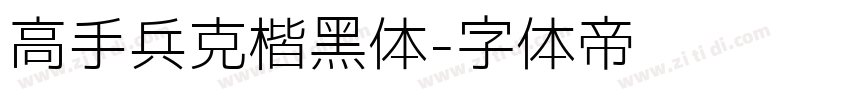 高手兵克楷黑体字体转换