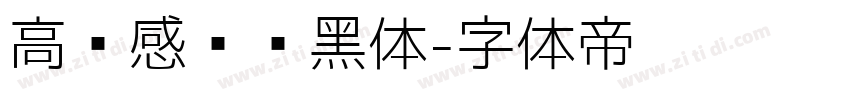 高级感纤细黑体字体转换
