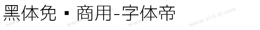 黑体免费商用字体转换