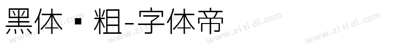 黑体变粗字体转换