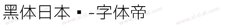 黑体日本语字体转换
