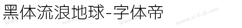 黑体流浪地球字体转换