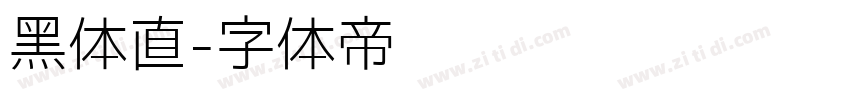 黑体直字体转换