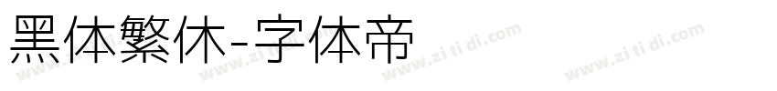 黑体繁休字体转换