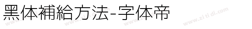 黑体補給方法字体转换