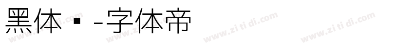 黑体长字体转换