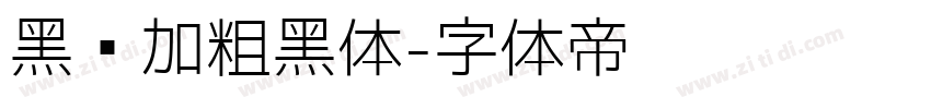 黑间加粗黑体字体转换