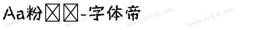 Aa粉嘟嘟字体转换