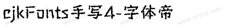 cjkFonts手写4字体转换